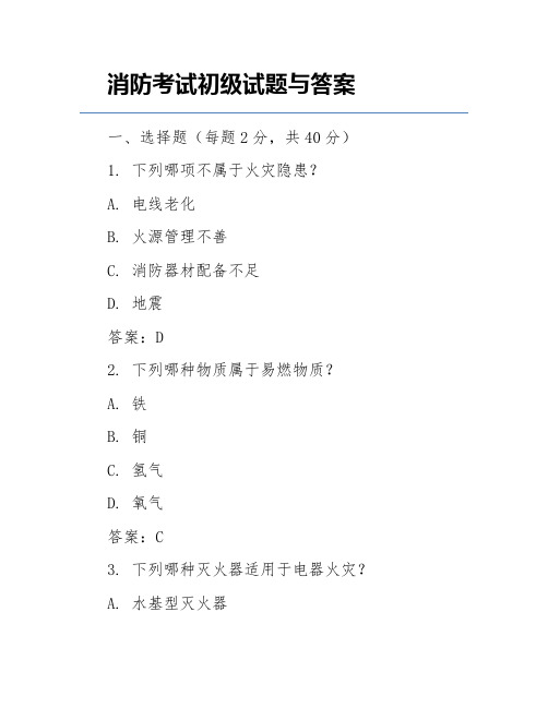 消防考试初级试题与答案