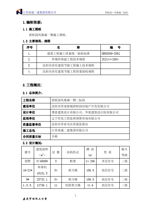 沈阳市碧桂园建筑节能施工方案