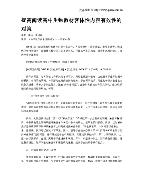 提高阅读高中生物教材客体性内容有效性的对策