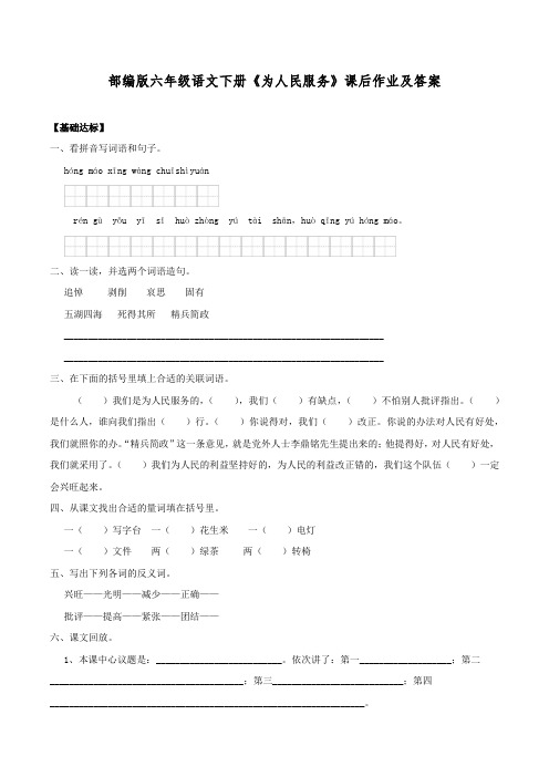 部编版六年级语文下册《为人民服务》课后作业及答案