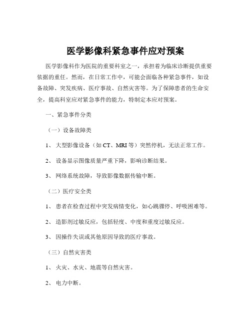 医学影像科紧急事件应对预案