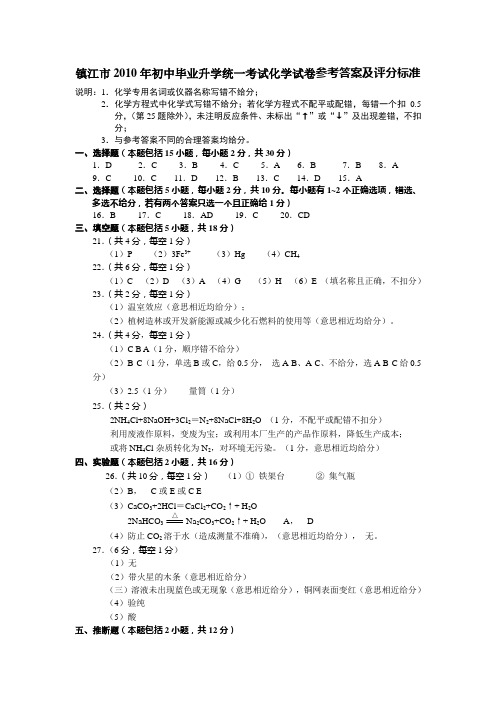 镇江市2010年初中毕业升学统一考试化学试卷参考答案及评分标准