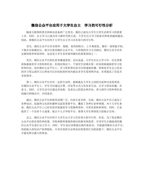 微信公众平台应用于大学生自主  学习的可行性分析