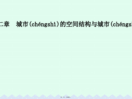 高中地理第二章城市的空间结构与城市化第一节城市的空间结构课件中图版必修2