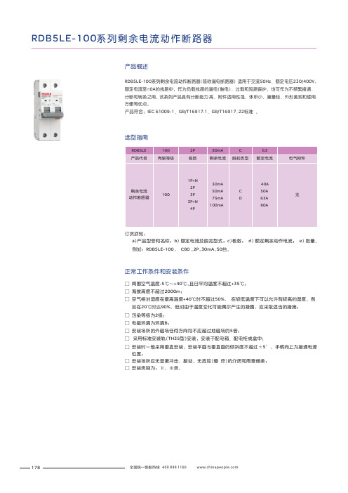 人民电器 RDB5LE-100系列剩余电流动作断路器 产品说明书