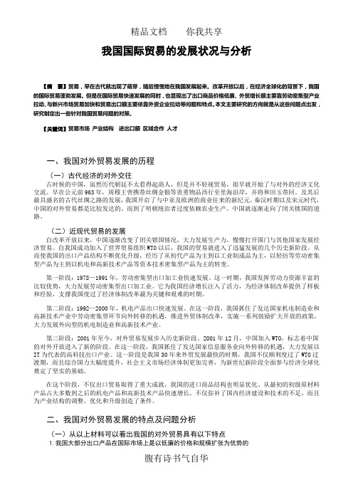 我国国际贸易的发展状况与分析