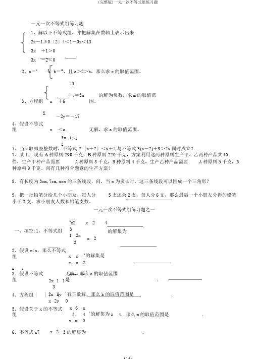 (完整版)一元一次不等式组练习题