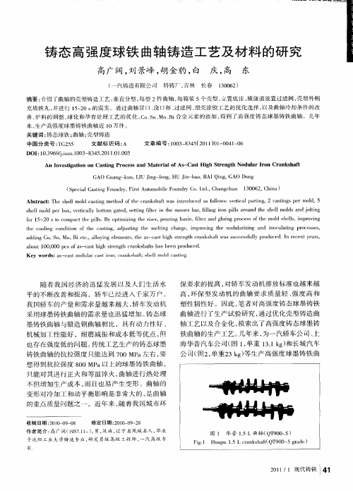 铸态高强度球铁曲轴铸造工艺及材料的研究