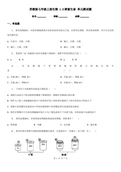 苏教版七年级上册生物 1.2探索生命 单元测试题