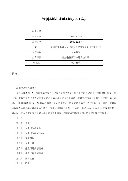 深圳市城市规划条例(2021年)-深圳市第七届人民代表大会常务委员会公告第24号