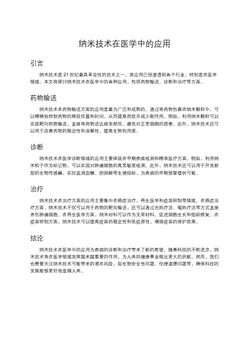 纳米技术在医学中的应用