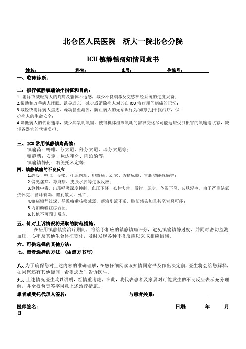 镇静镇痛知情同意书