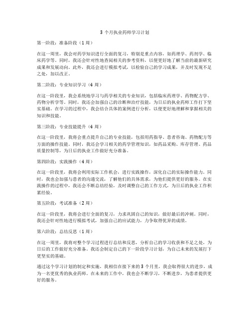 3个月执业药师学习计划