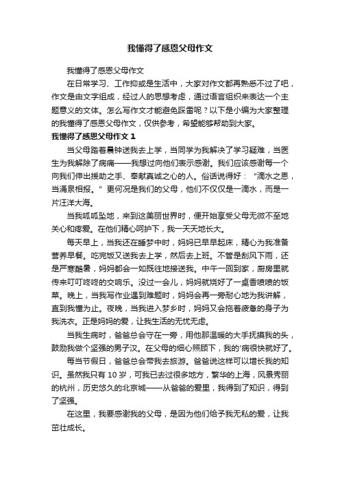 我懂得了感恩父母作文