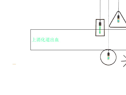 上消化道出血