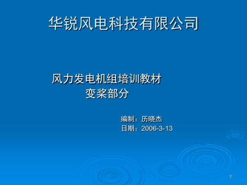 风力发电机变桨培训演示幻灯片