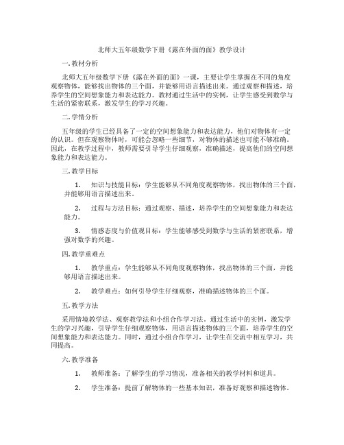 北师大五年级数学下册《露在外面的面》教学设计