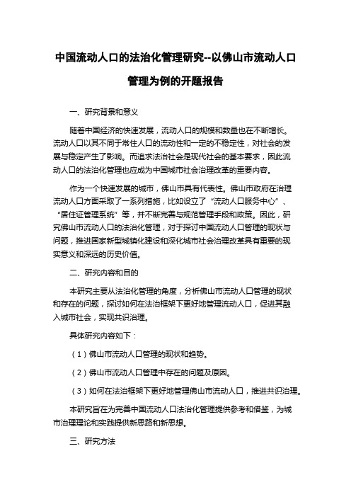 中国流动人口的法治化管理研究--以佛山市流动人口管理为例的开题报告