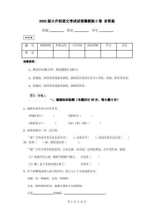 2020版小升初语文考试试卷豫教版C卷 含答案