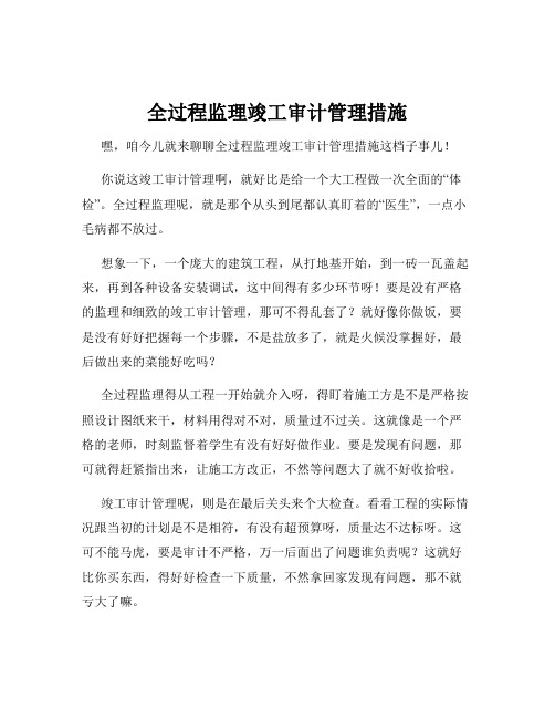 全过程监理竣工审计管理措施