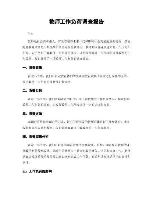 教师工作负荷调查报告