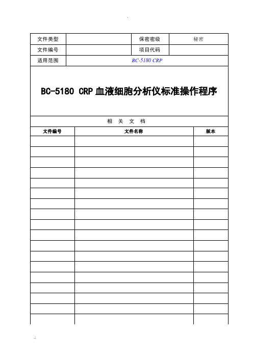 BC-5180CRP 血液细胞分析仪标准操作程序