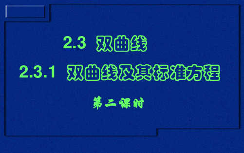 高中数学人教A版选修21PPT课件：.1双曲线及其标准方程1