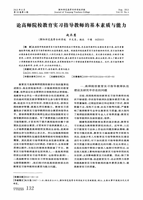 论高师院校教育实习指导教师的基本素质与能力