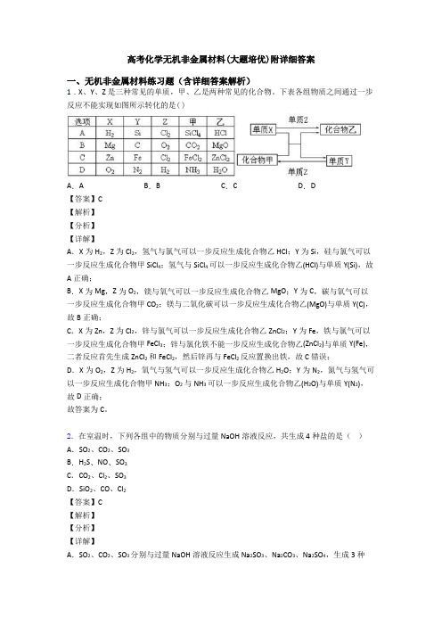 高考化学无机非金属材料(大题培优)附详细答案