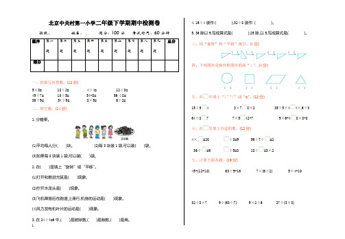 北京中关村第一小学人教新课标数学二年级下学期期中测试卷2