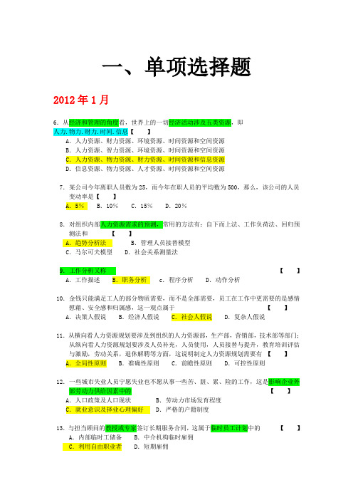 人力资源开发与管理 单选.多选题