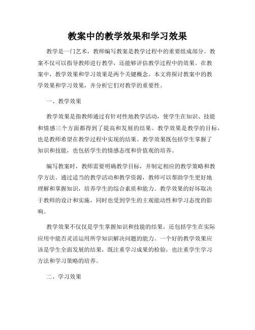 教案中的教学效果和学习效果