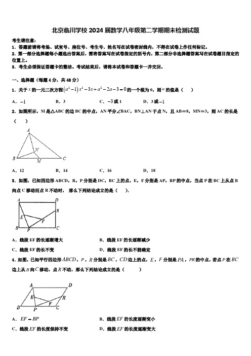 北京临川学校2024届数学八年级第二学期期末检测试题含解析