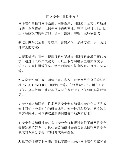 网络安全信息收集方法