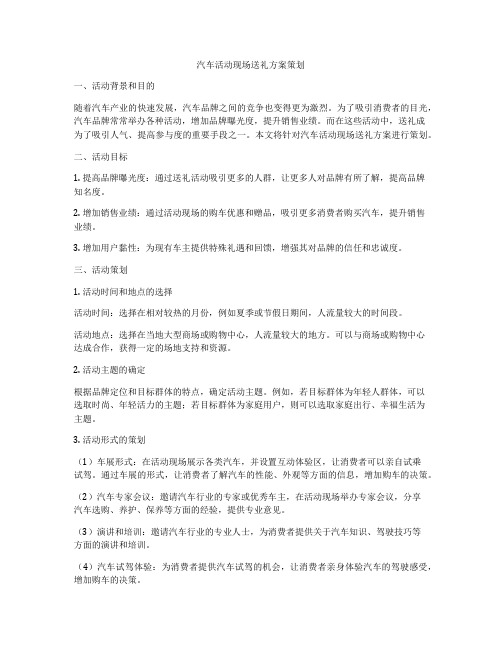 汽车活动现场送礼方案策划