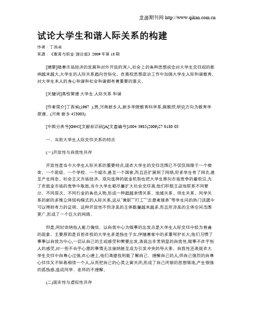 试论大学生和谐人际关系的构建.doc