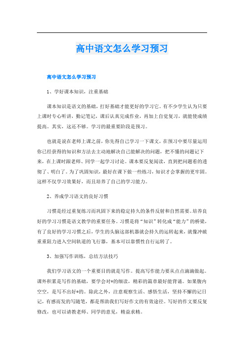 高中语文怎么学习预习