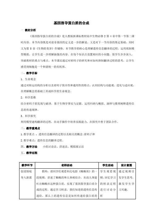 人教版高中生物 必修2第4章第1节基因指导蛋白质的合成教案