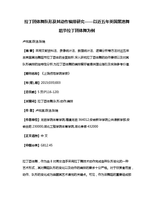 拉丁团体舞队形及其动作编排研究——以近五年英国黑池舞蹈节拉丁团体舞为例