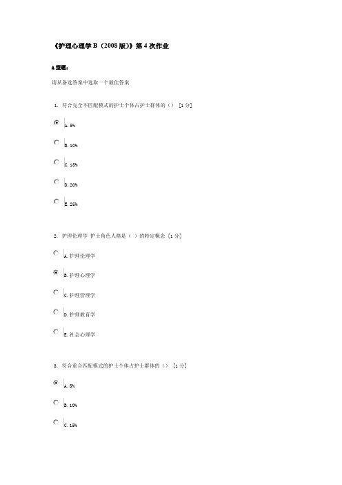 护理心理学B版第次作业