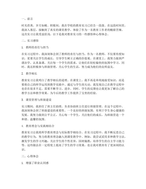 教育实习的感悟心得体会