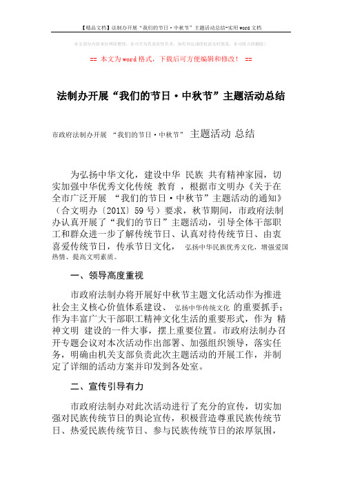 【精品文档】法制办开展“我们的节日·中秋节”主题活动总结-实用word文档 (2页)