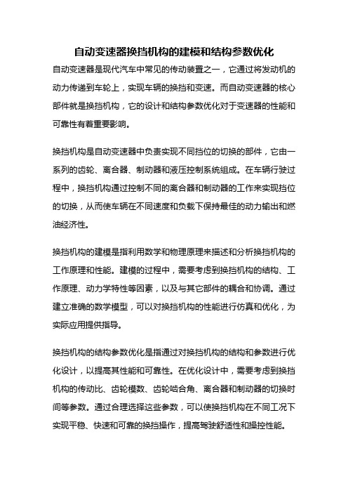 自动变速器换挡机构的建模和结构参数优化