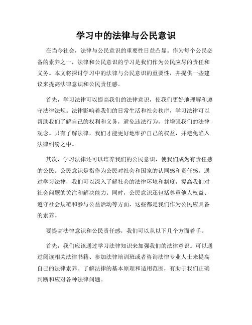 学习中的法律与公民意识