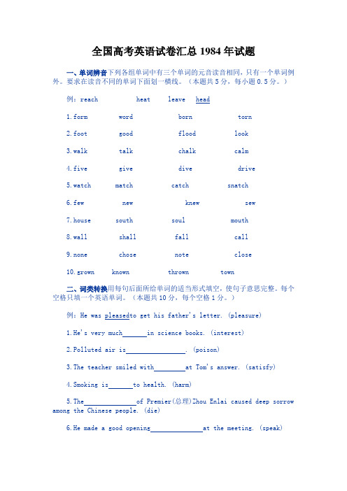 全国高考英语试卷汇总1984年试题