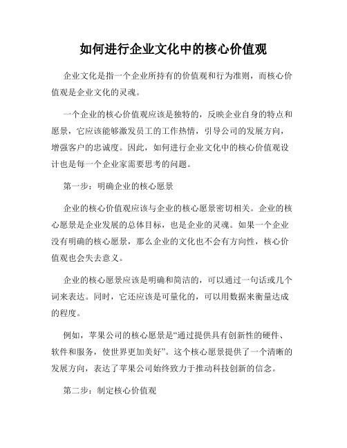 如何进行企业文化中的核心价值观