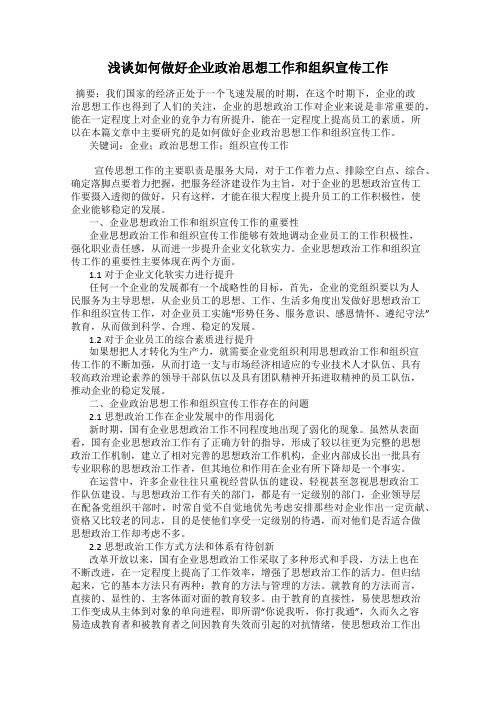 浅谈如何做好企业政治思想工作和组织宣传工作