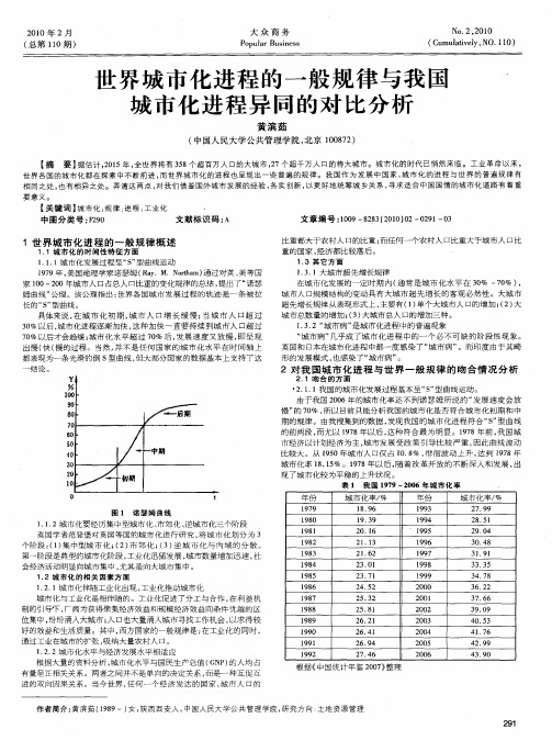 世界城市化进程的一般规律与我国城市化进程异同的对比分析