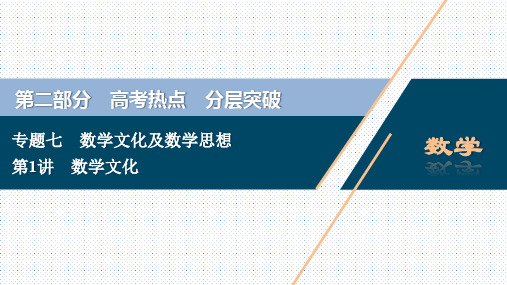 2020年高考数学(京津鲁琼版)二轮复习典型例题分层突破课件：第二部分 专题七 第1讲 数学文化