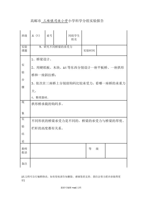 五年级科学下册、研究不同桥梁的承受力实验报告